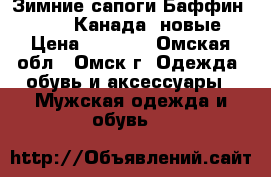Зимние сапоги Баффин (Baffin) Канада (новые) › Цена ­ 4 000 - Омская обл., Омск г. Одежда, обувь и аксессуары » Мужская одежда и обувь   